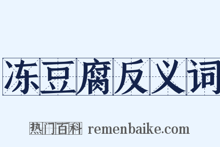 冻豆腐反义词是什么意思的图片